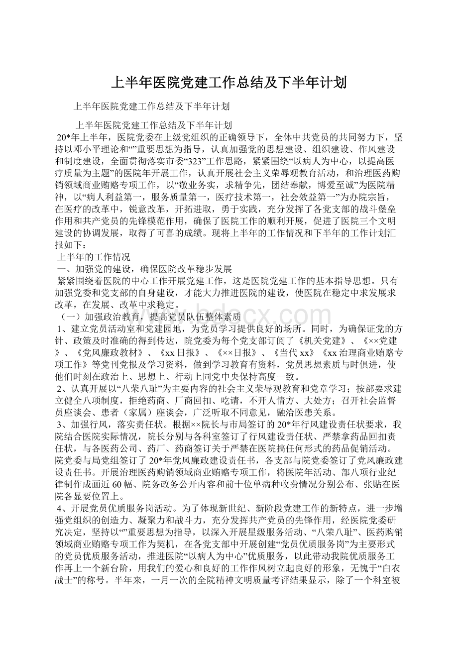 上半年医院党建工作总结及下半年计划Word下载.docx