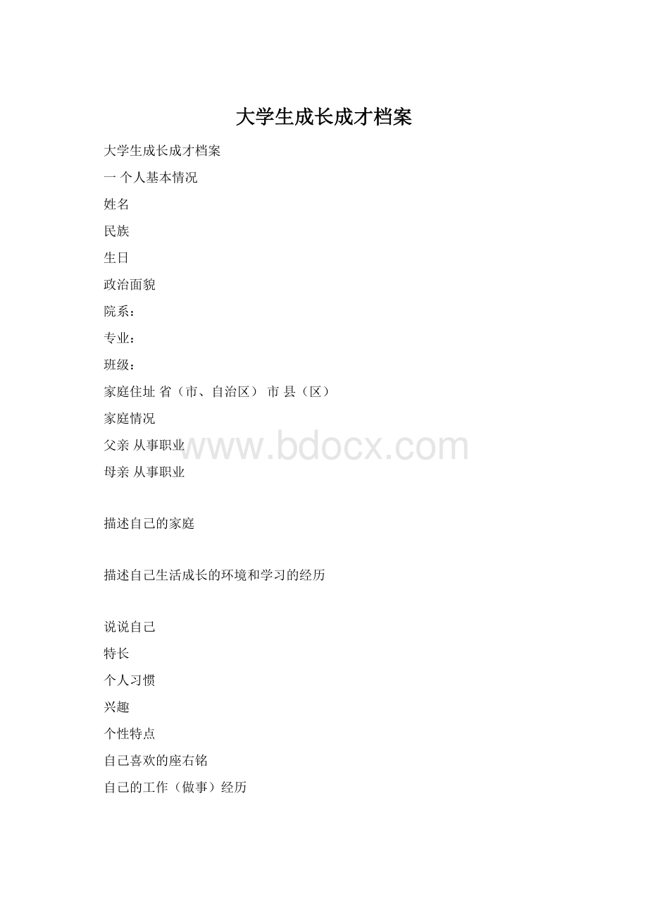 大学生成长成才档案.docx