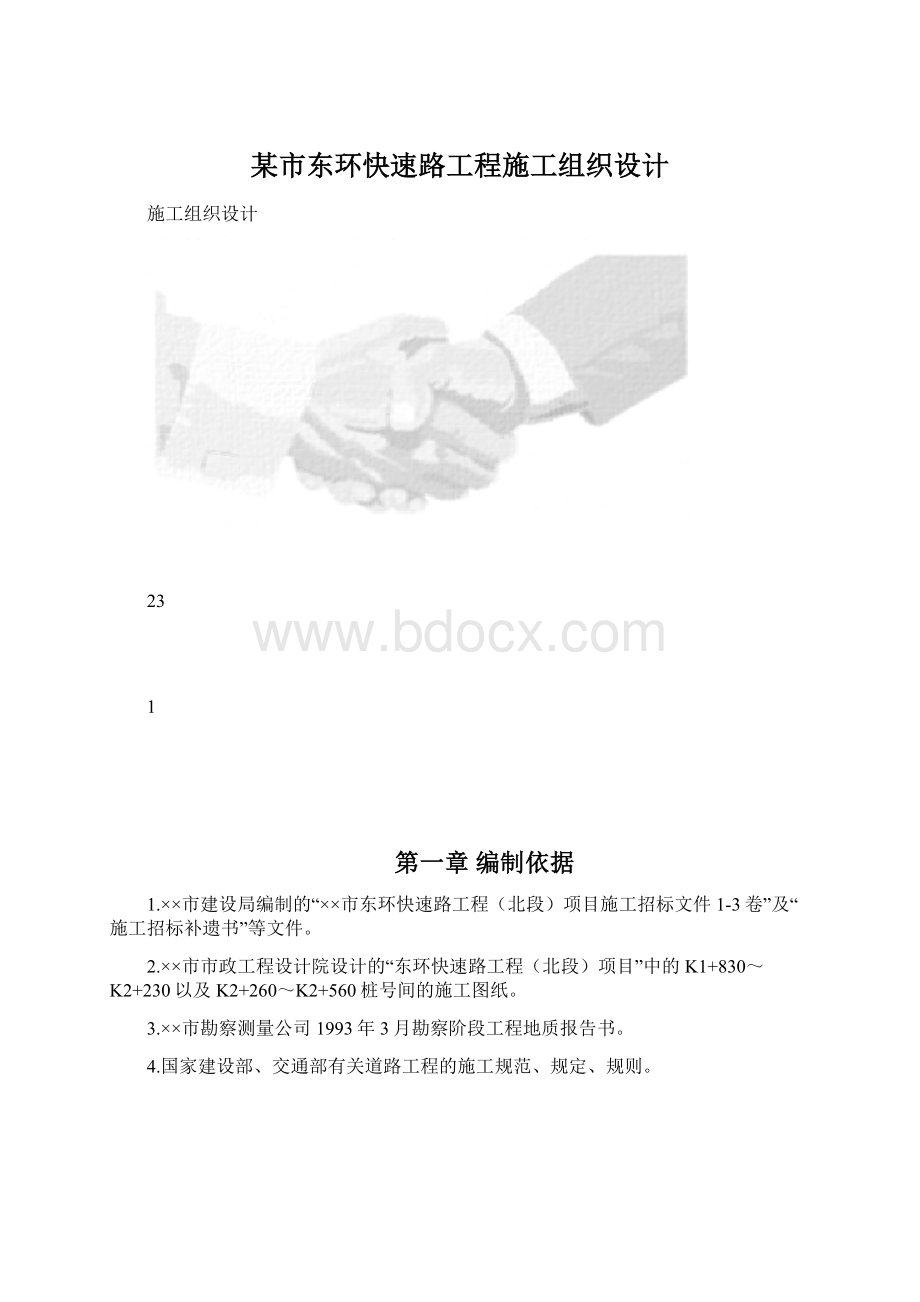 某市东环快速路工程施工组织设计Word文档下载推荐.docx_第1页