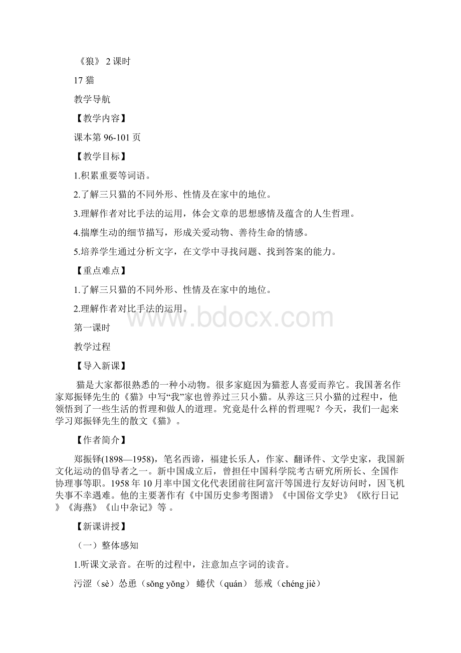 部编版七年级语文上册第五单元课时教案文档格式.docx_第2页