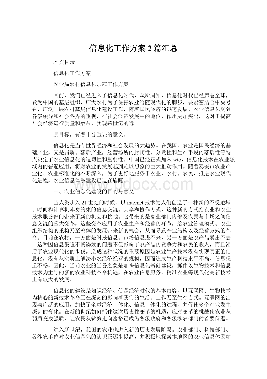 信息化工作方案2篇汇总Word下载.docx_第1页