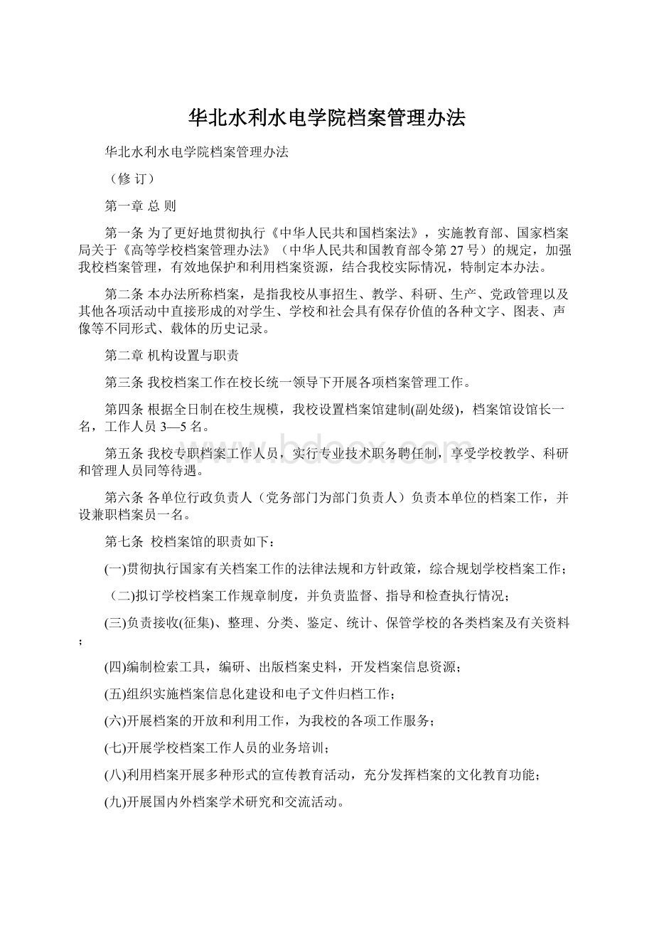 华北水利水电学院档案管理办法Word文档下载推荐.docx_第1页