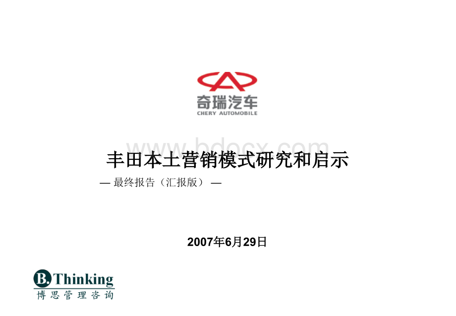 丰田本土营销模式研究和启示(最终报告-汇报版)20070629.ppt_第1页