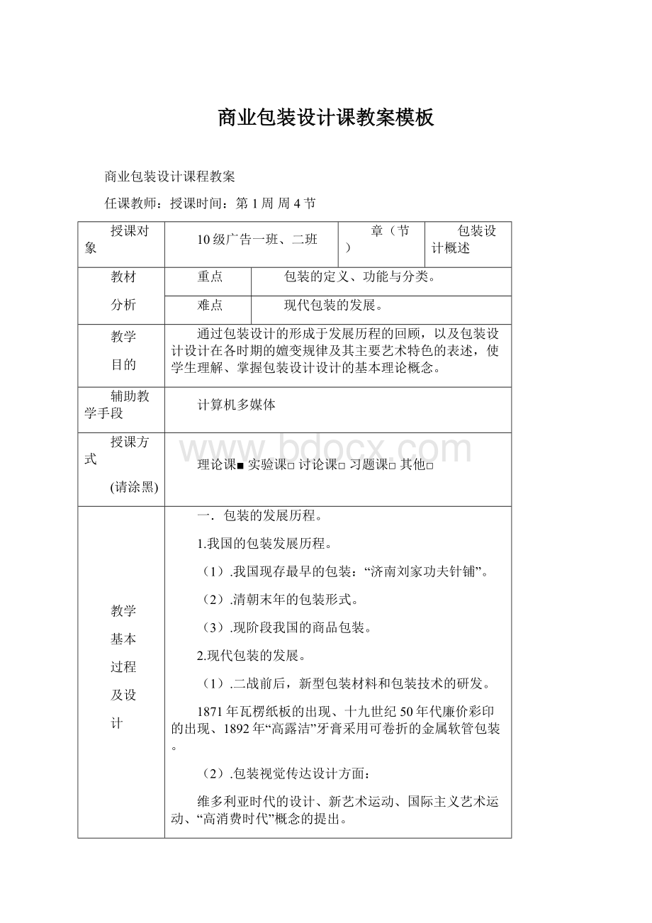 商业包装设计课教案模板Word文档格式.docx