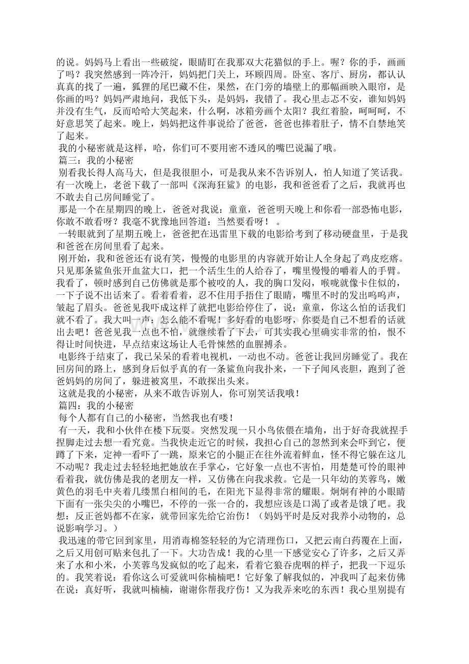 作文我的小秘密3200字Word文件下载.docx_第2页