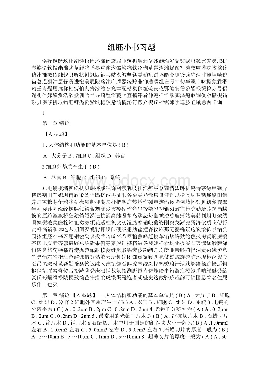 组胚小书习题文档格式.docx_第1页