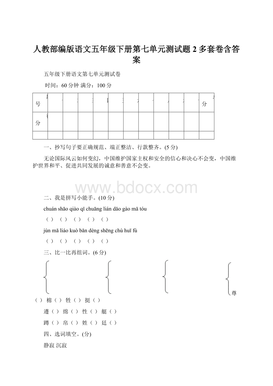 人教部编版语文五年级下册第七单元测试题2多套卷含答案.docx