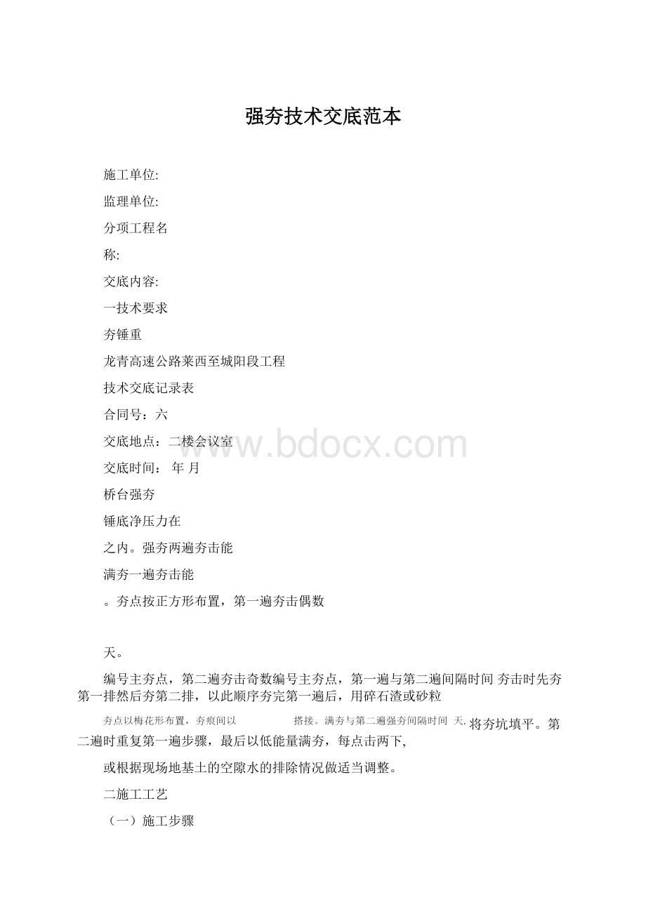 强夯技术交底范本Word格式文档下载.docx