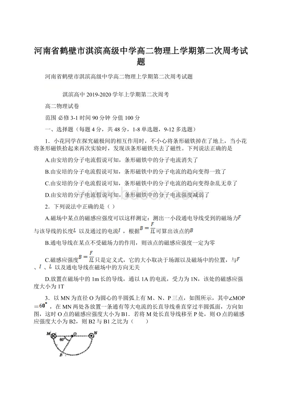 河南省鹤壁市淇滨高级中学高二物理上学期第二次周考试题.docx