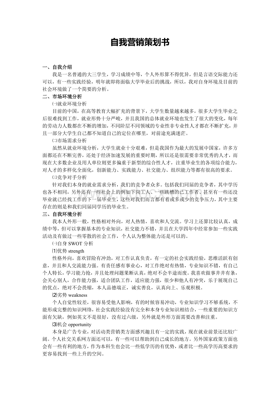 自我营销策划书Word格式.doc_第1页