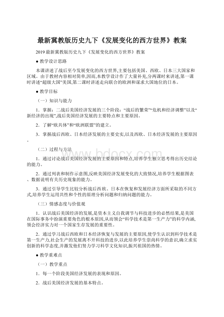 最新冀教版历史九下《发展变化的西方世界》教案Word格式.docx