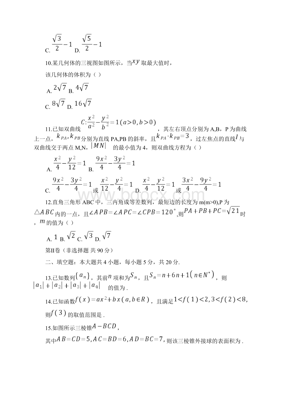 辽宁省辽南协作体届高三下学期第二次模拟考试数学试题 理科.docx_第3页