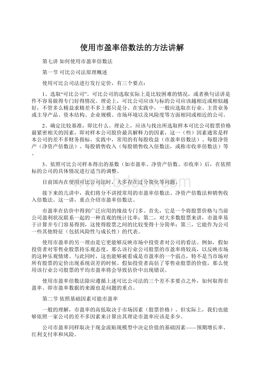 使用市盈率倍数法的方法讲解Word格式.docx