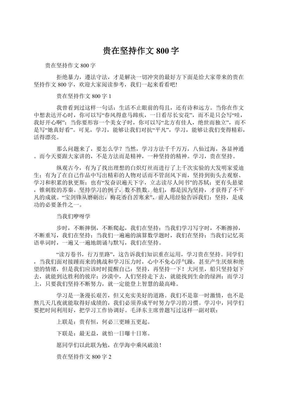 贵在坚持作文800字Word下载.docx_第1页