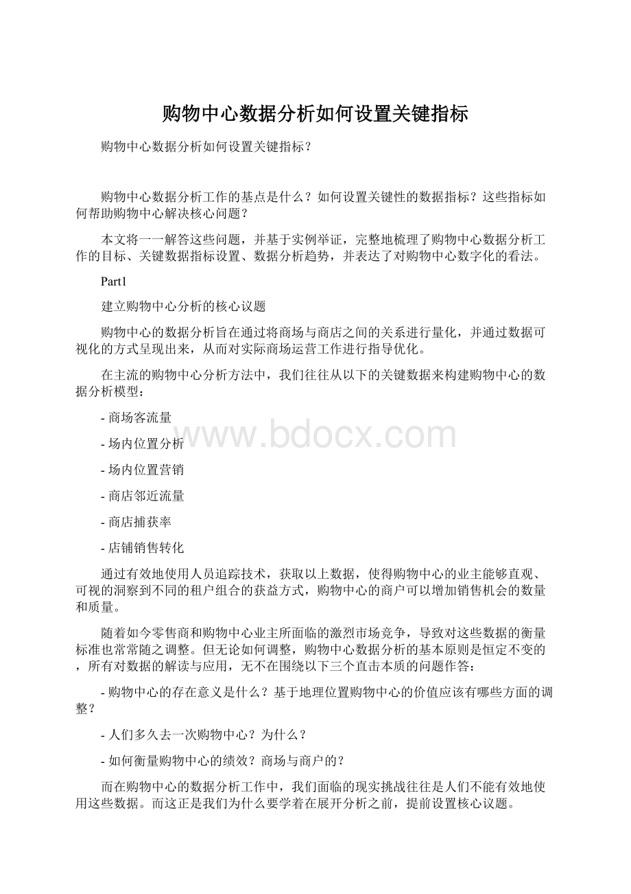 购物中心数据分析如何设置关键指标Word文件下载.docx_第1页