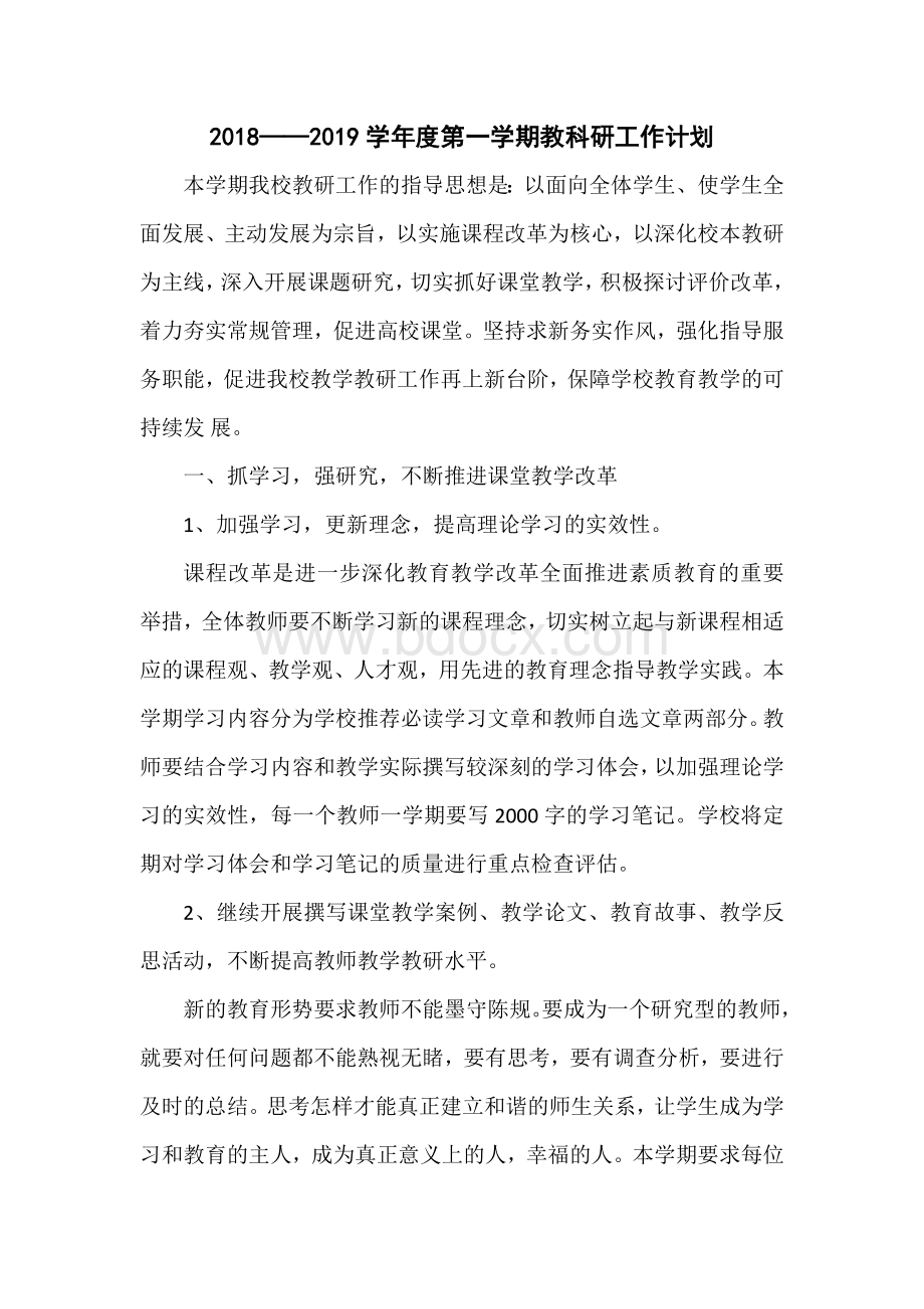 教科研工作计划Word文档格式.docx