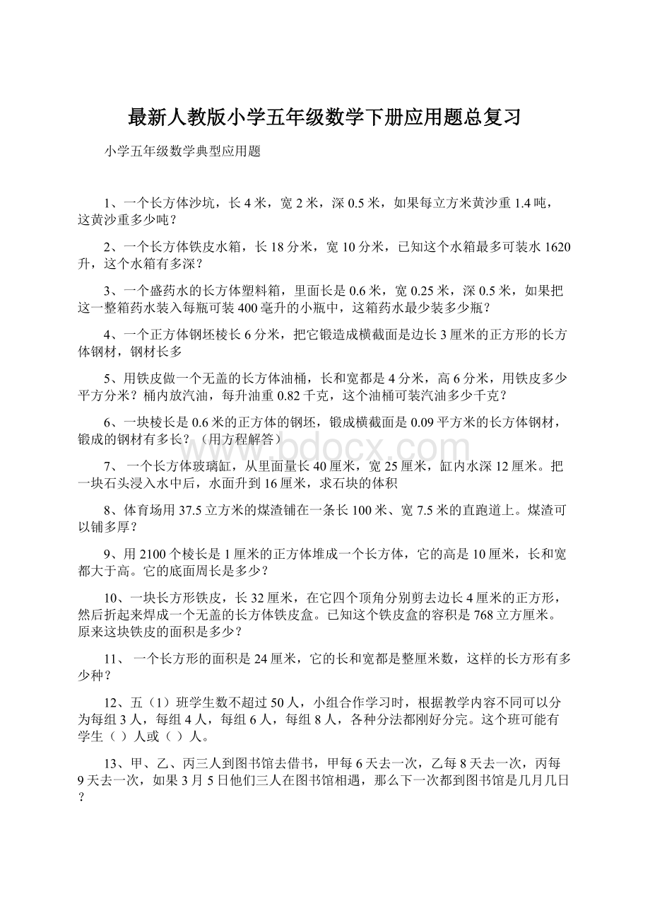 最新人教版小学五年级数学下册应用题总复习Word格式文档下载.docx