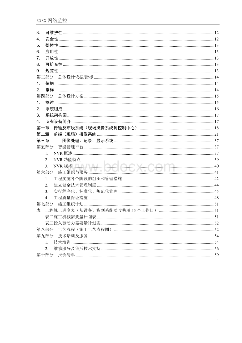 监控系统方案建议书Word下载.doc_第2页