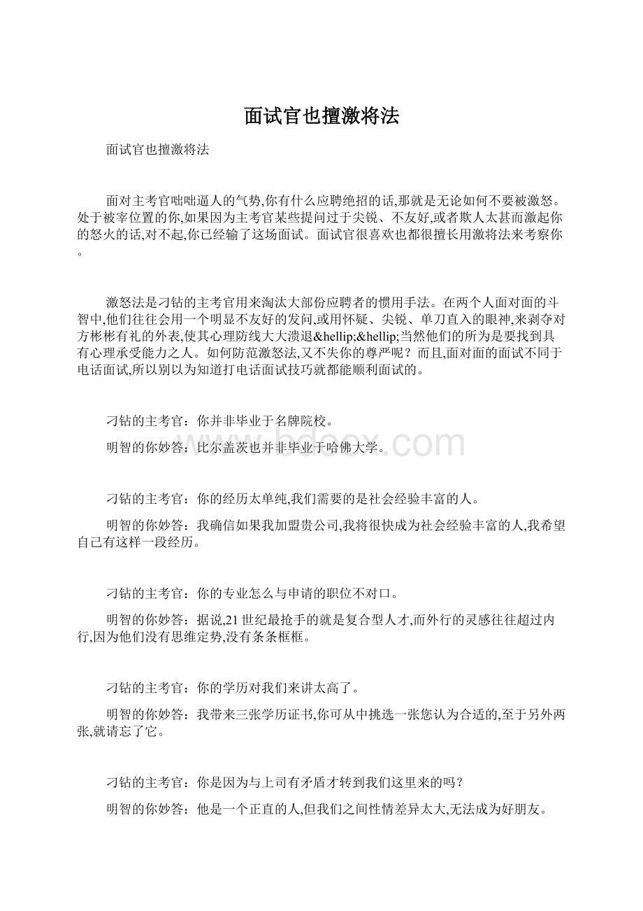 面试官也擅激将法Word文档格式.docx_第1页