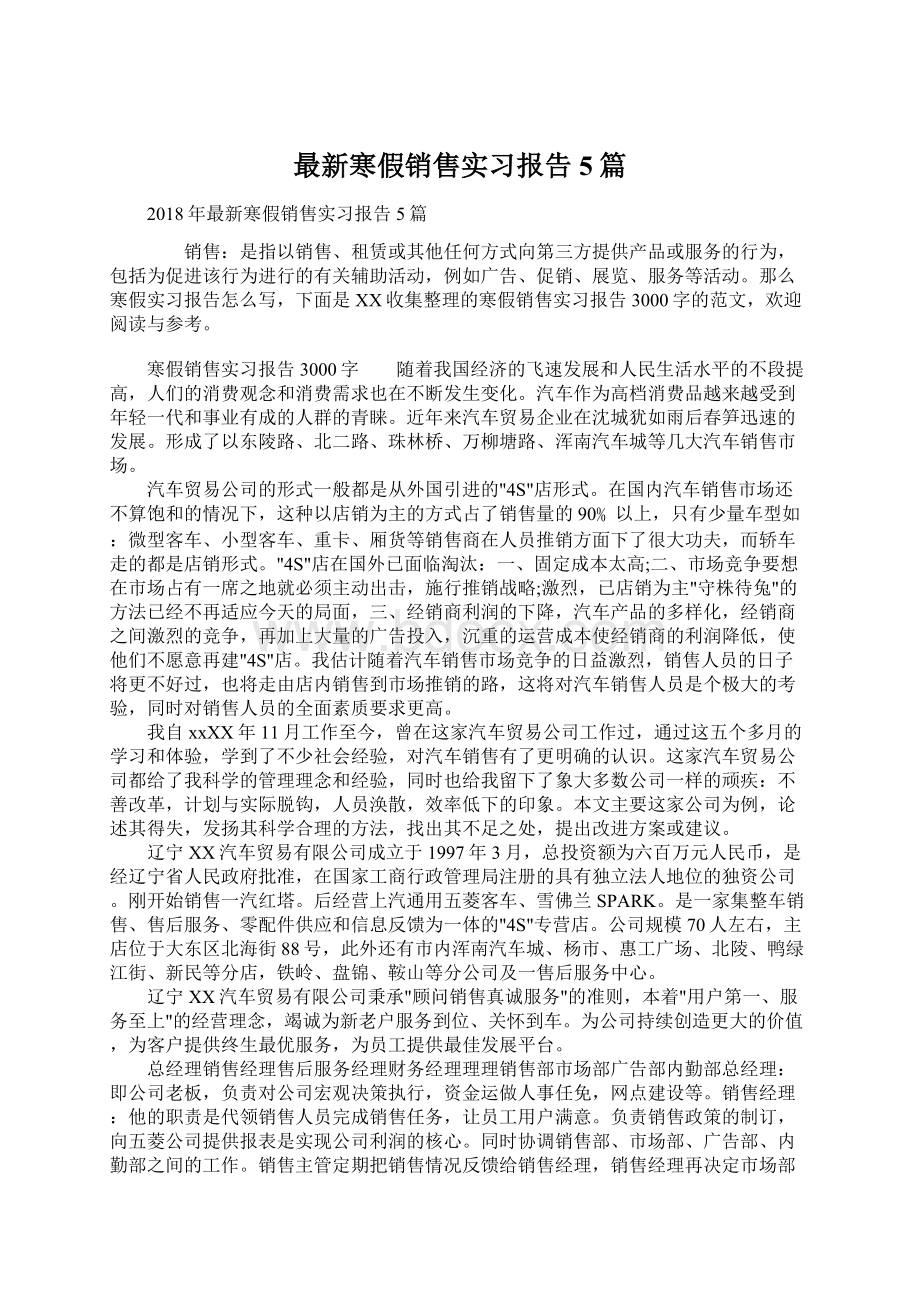 最新寒假销售实习报告5篇Word格式.docx_第1页