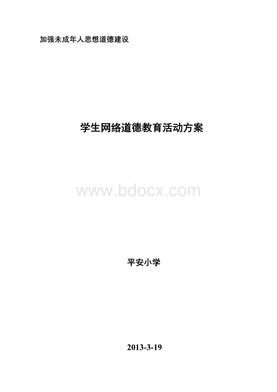 学生网络道德教育活动方案、总结.doc