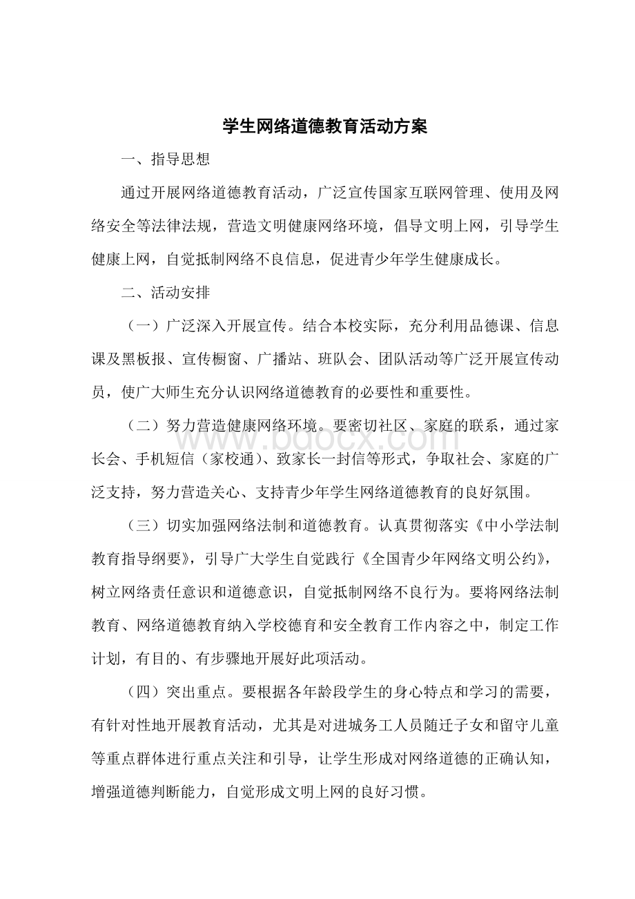 学生网络道德教育活动方案、总结Word下载.doc_第2页