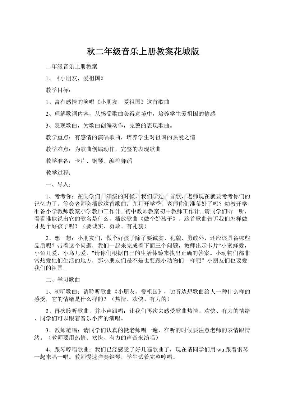 秋二年级音乐上册教案花城版Word文档下载推荐.docx_第1页