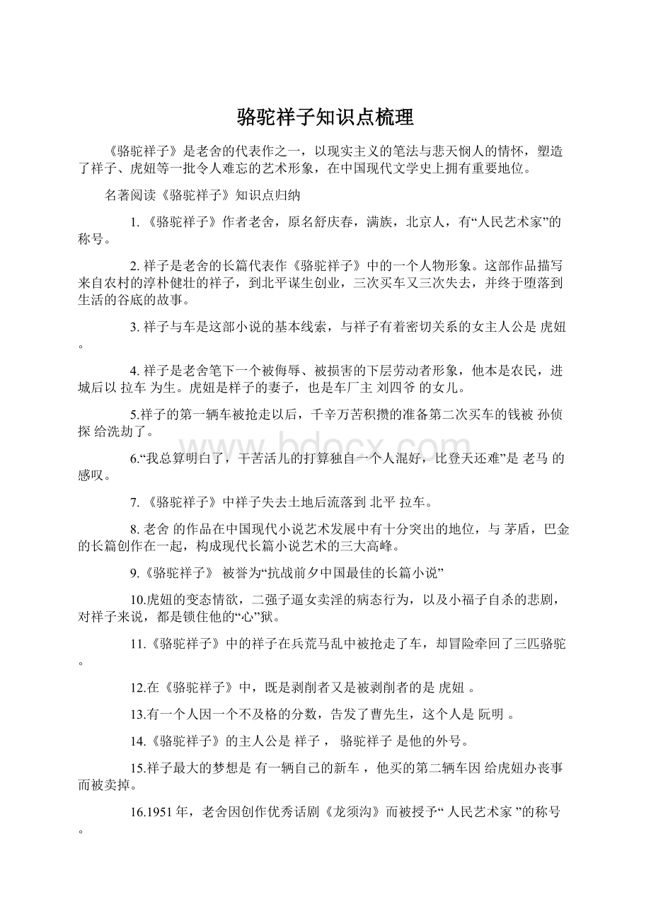 骆驼祥子知识点梳理Word文件下载.docx_第1页