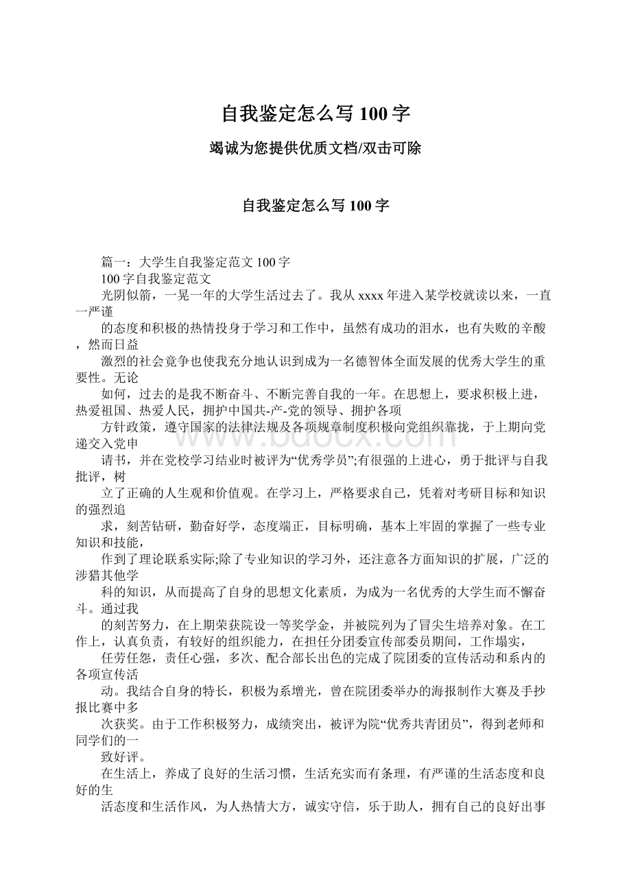 自我鉴定怎么写100字Word格式文档下载.docx_第1页