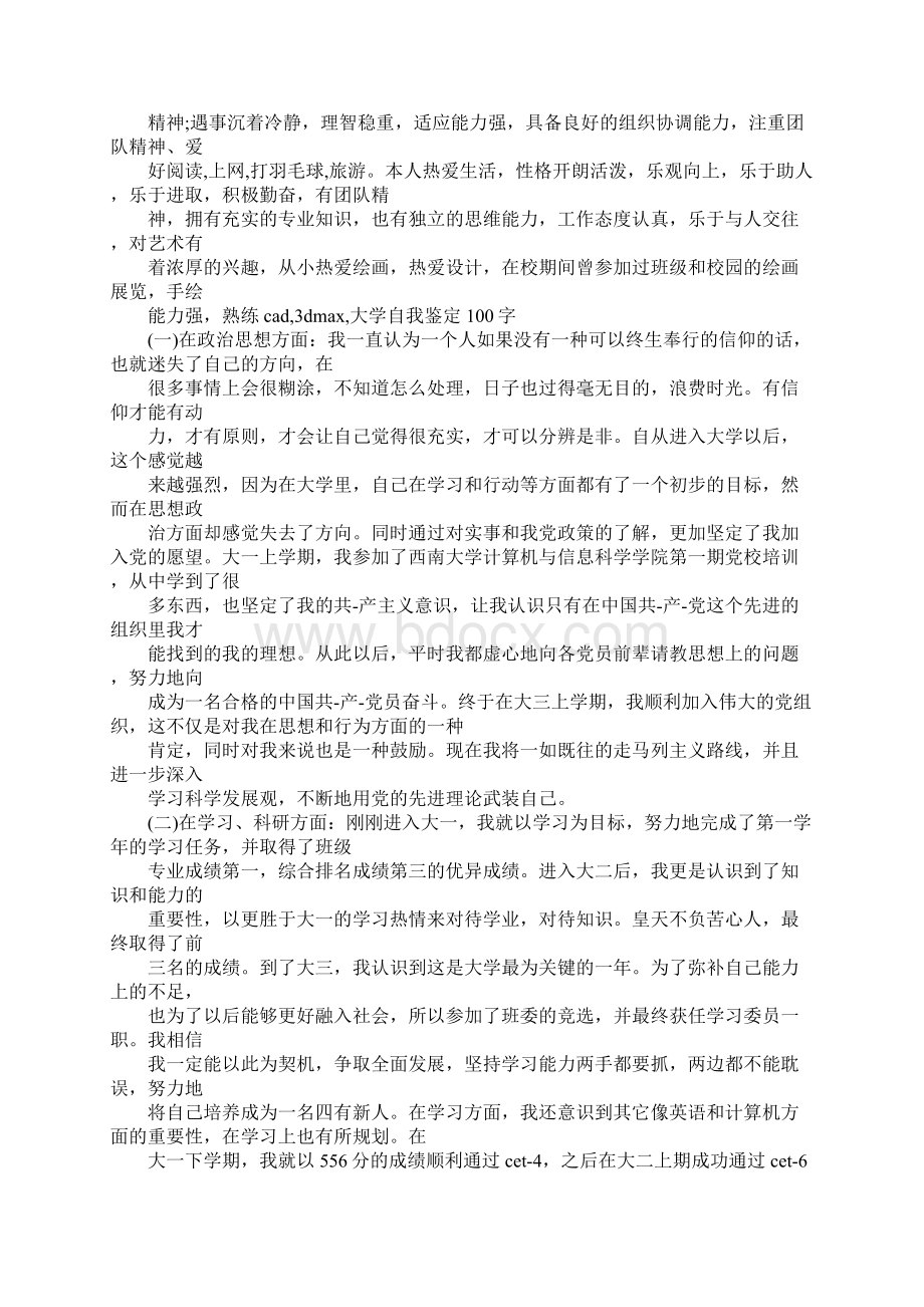 自我鉴定怎么写100字Word格式文档下载.docx_第3页