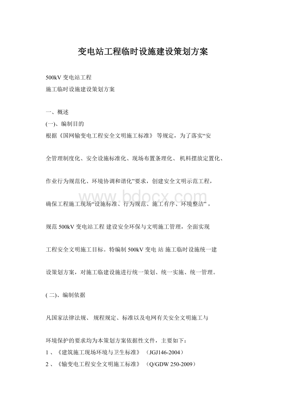 变电站工程临时设施建设策划方案.docx