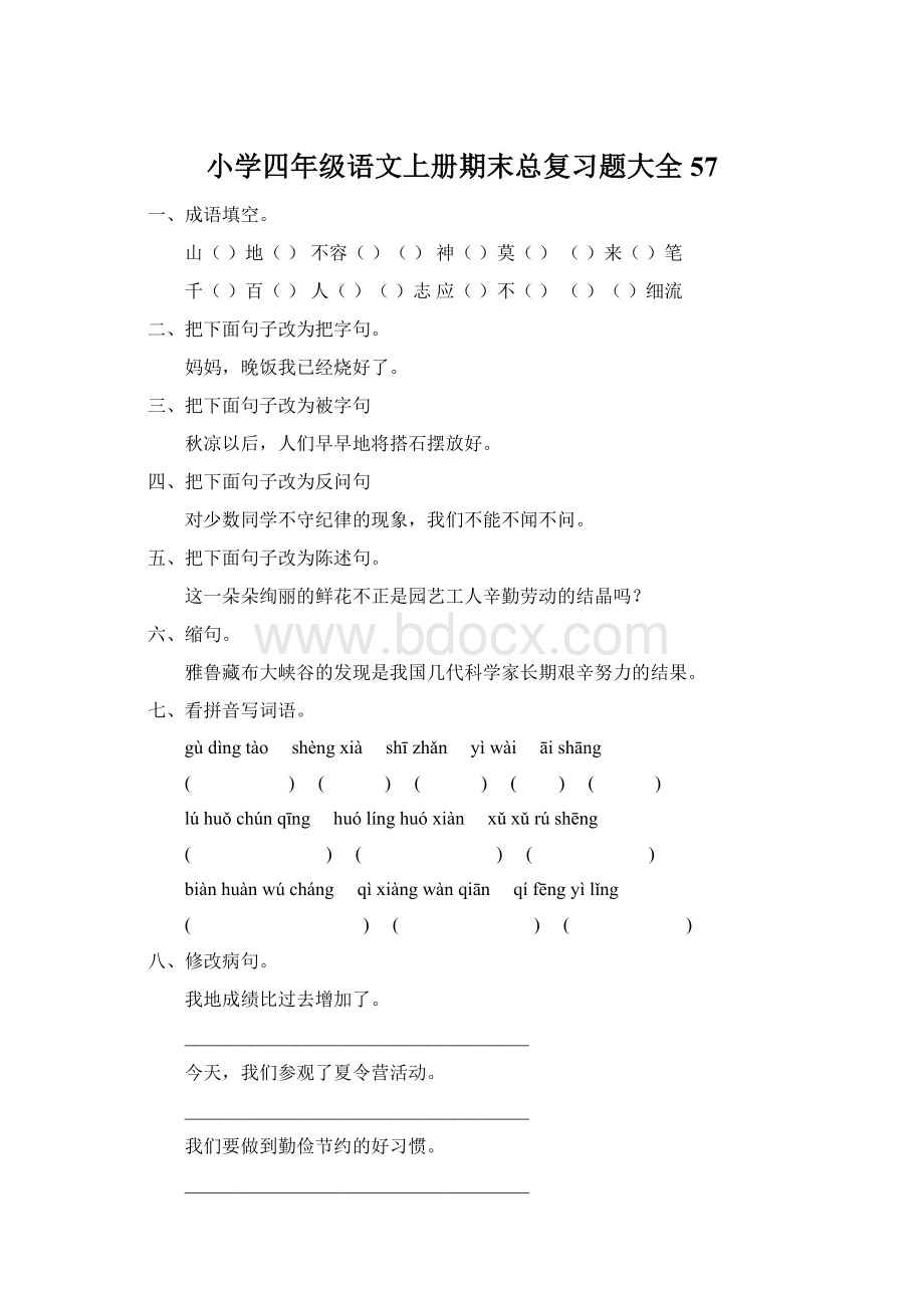 小学四年级语文上册期末总复习题大全57Word文档下载推荐.docx_第1页