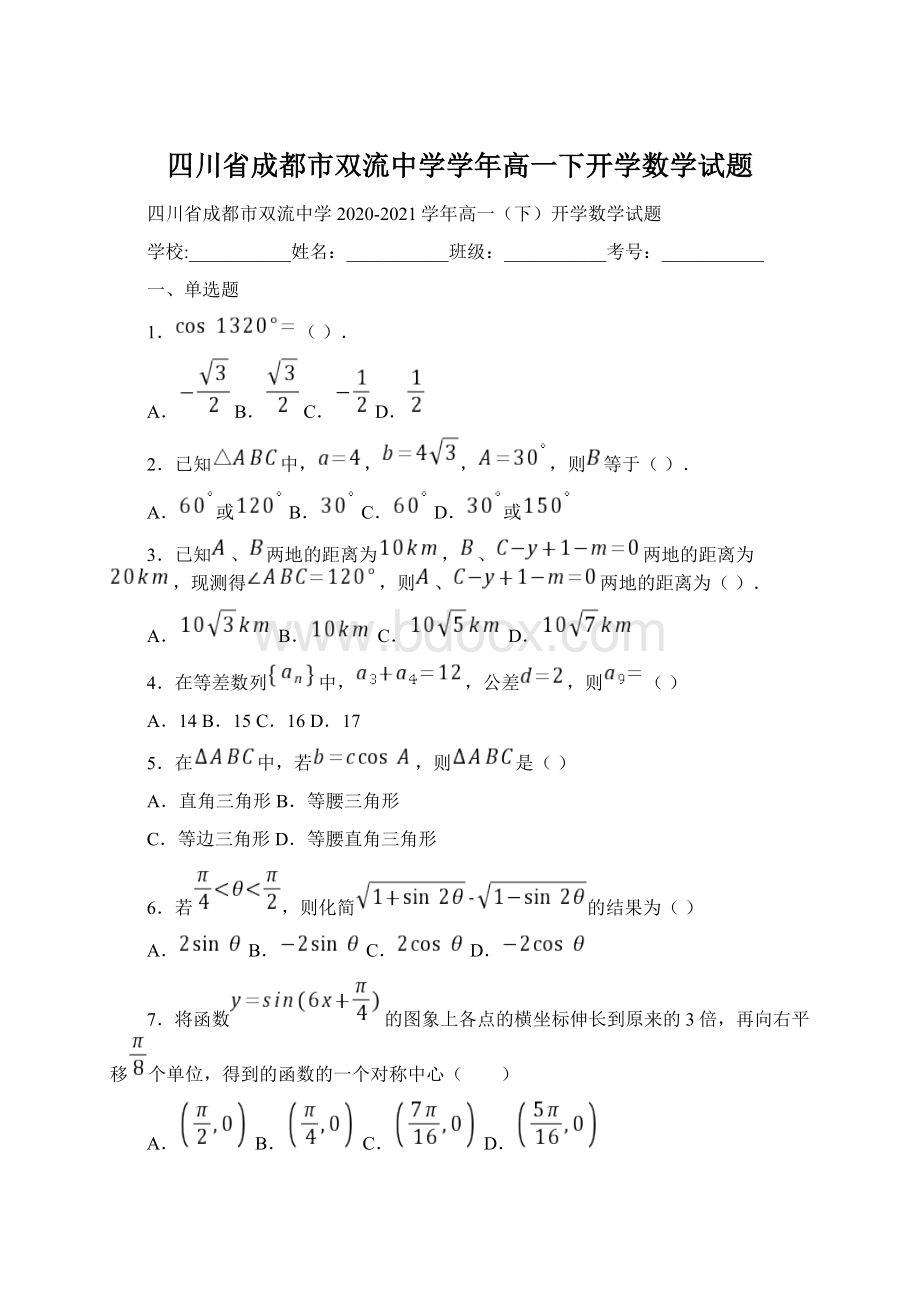 四川省成都市双流中学学年高一下开学数学试题Word下载.docx_第1页