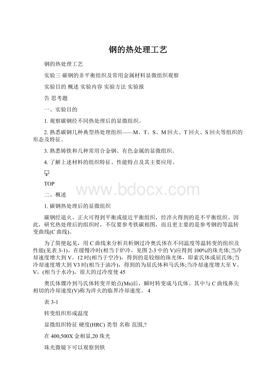 钢的热处理工艺.docx_第1页