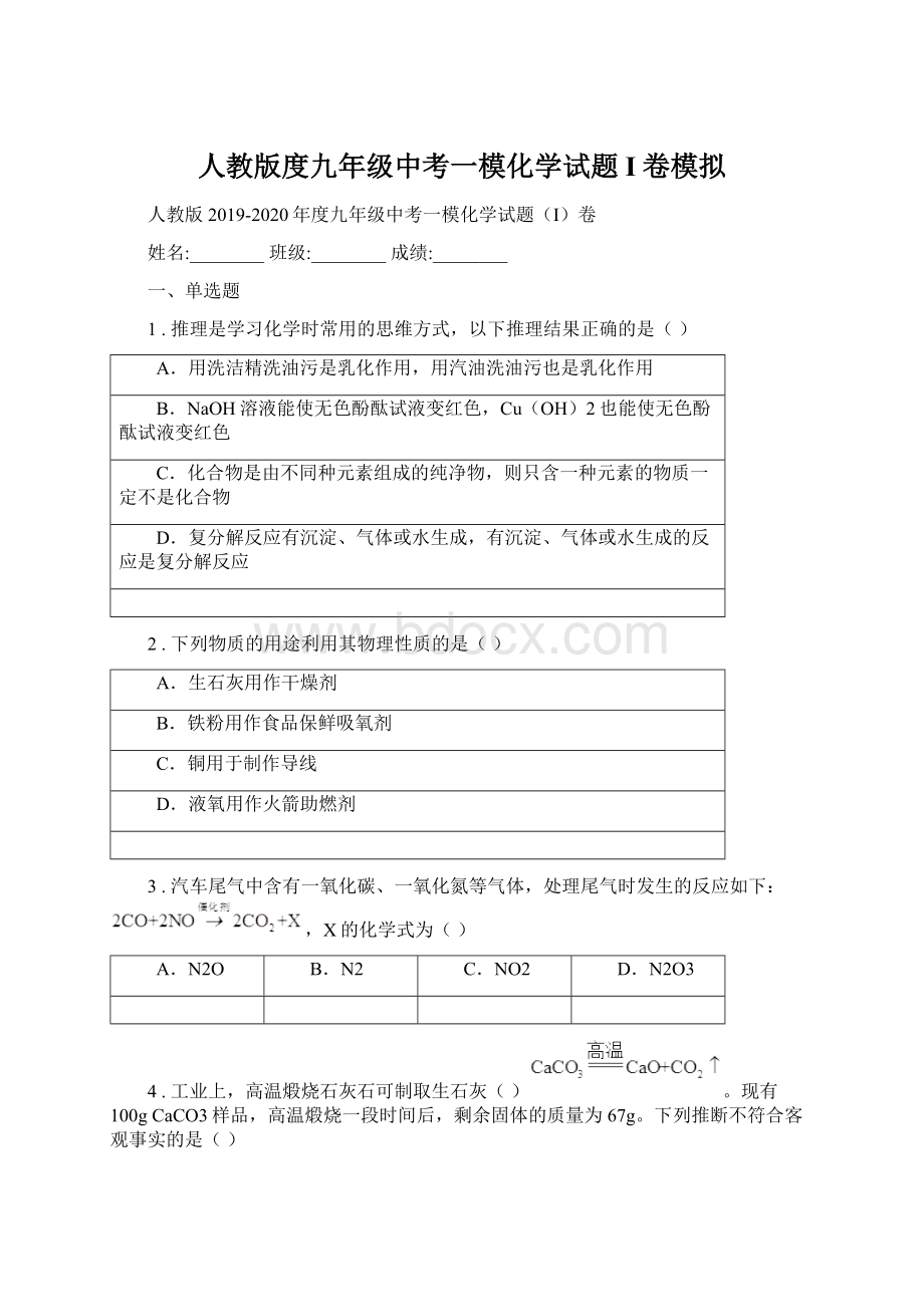 人教版度九年级中考一模化学试题I卷模拟.docx