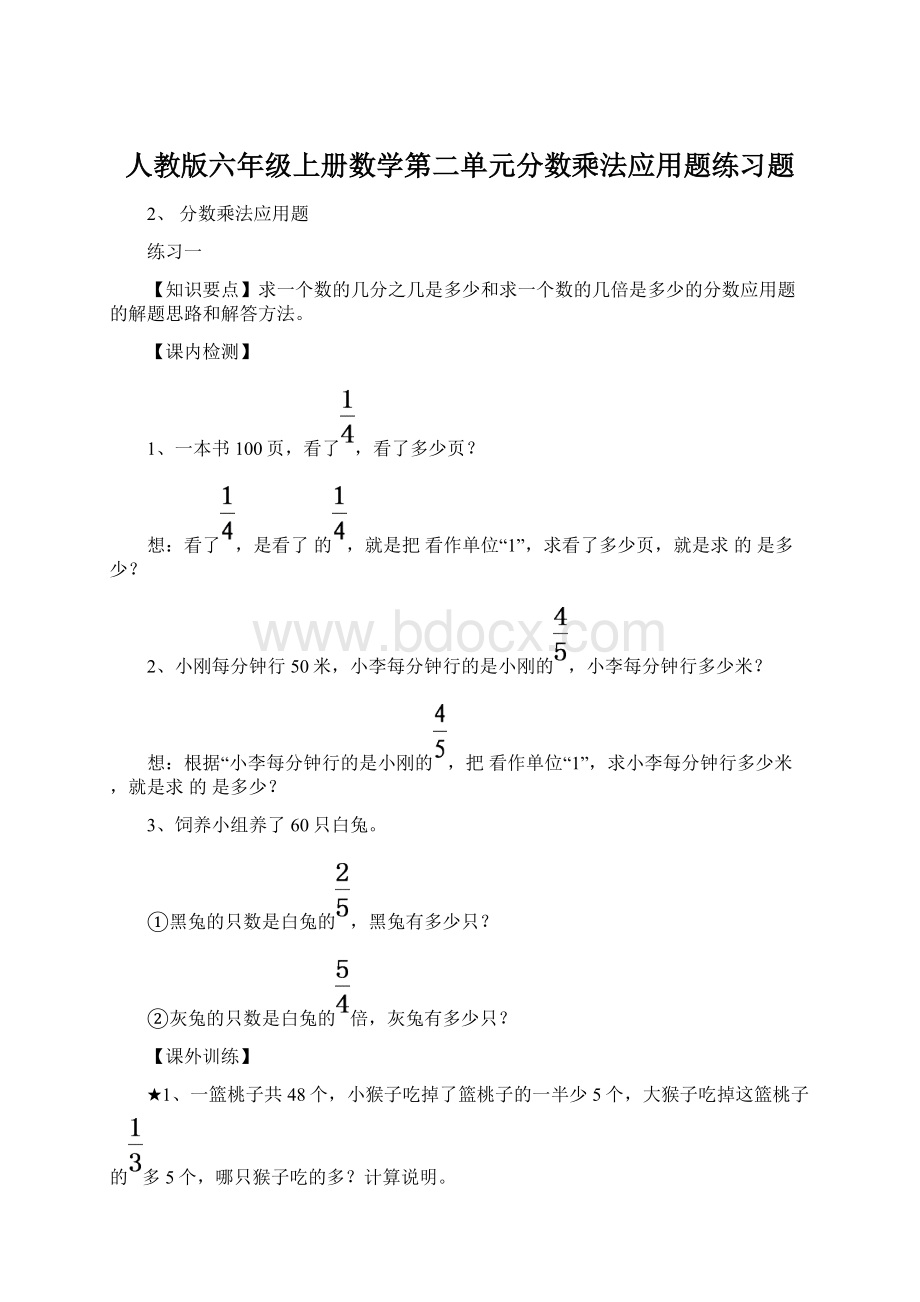 人教版六年级上册数学第二单元分数乘法应用题练习题.docx