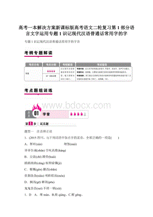 高考一本解决方案新课标版高考语文二轮复习第1部分语言文字运用专题1识记现代汉语普通话常用字的字.docx