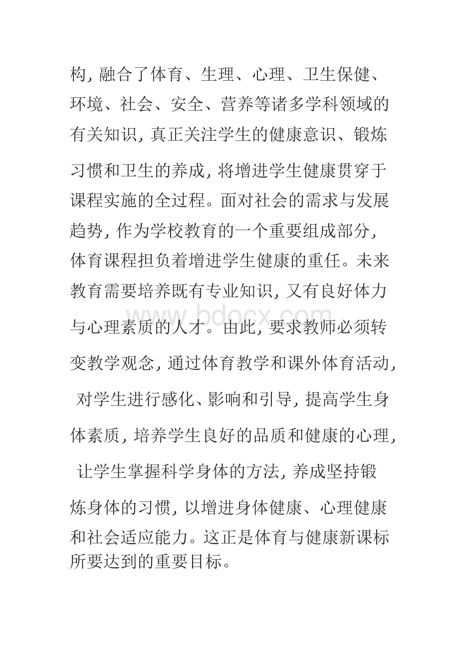 体育与健康新课程标准学习心得体会Word文件下载.docx_第2页