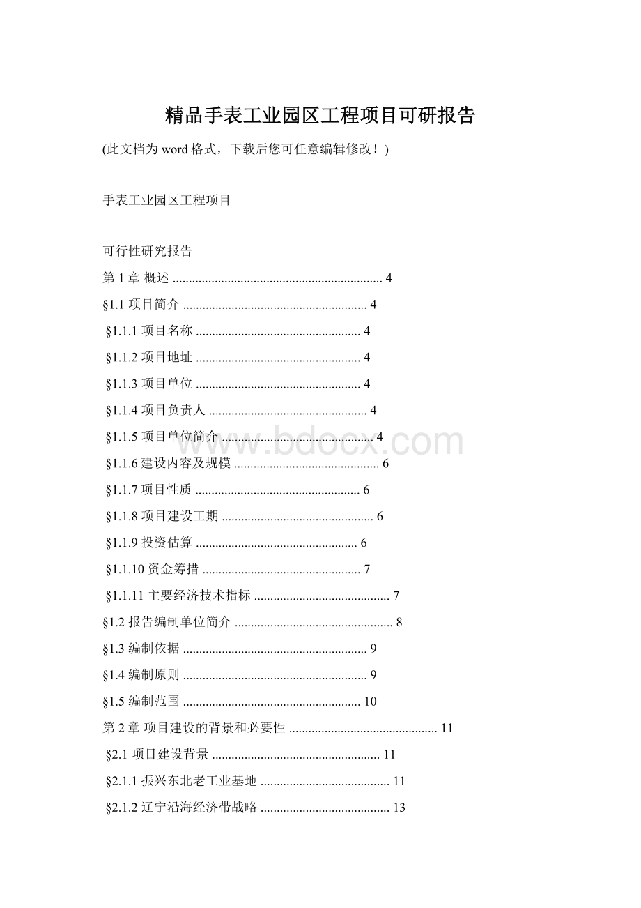 精品手表工业园区工程项目可研报告Word文件下载.docx