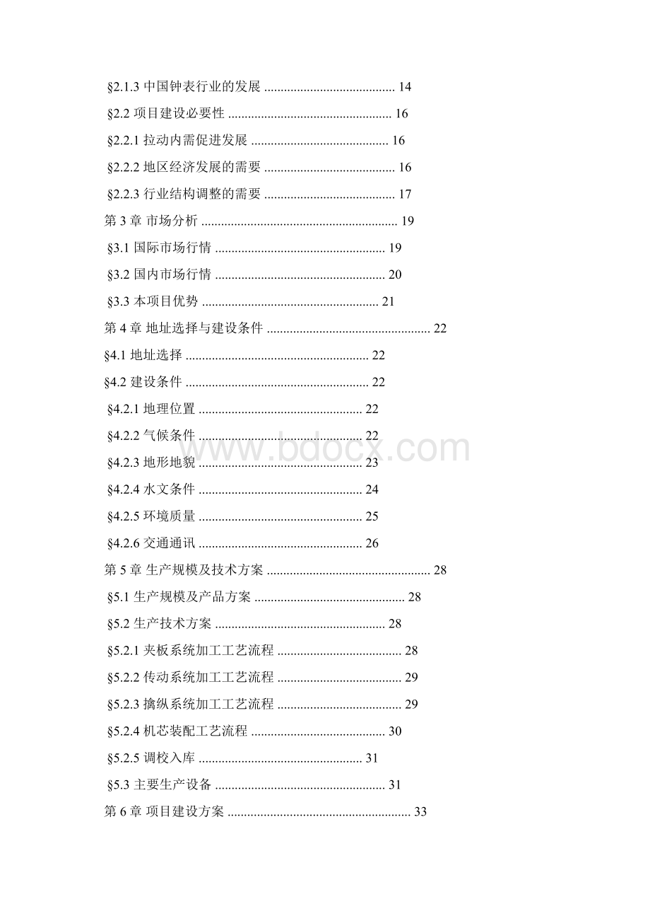 精品手表工业园区工程项目可研报告.docx_第2页