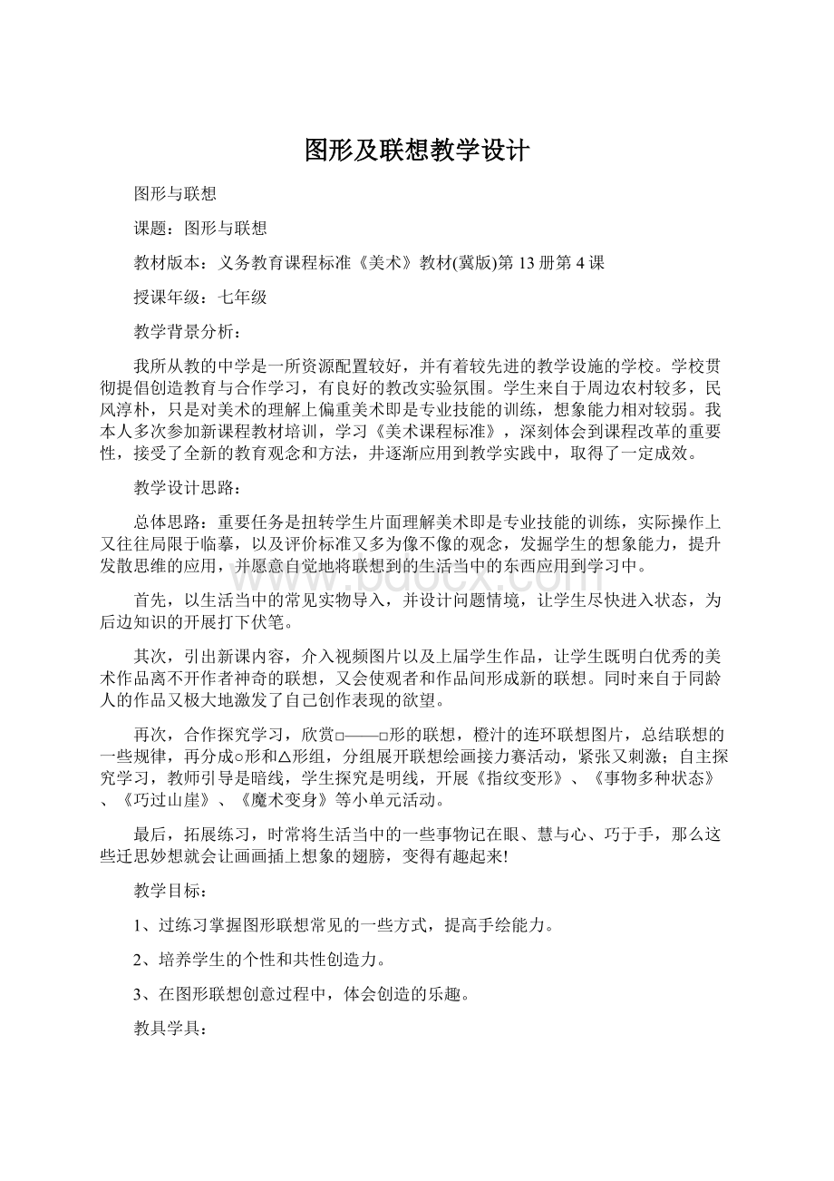 图形及联想教学设计Word格式.docx_第1页