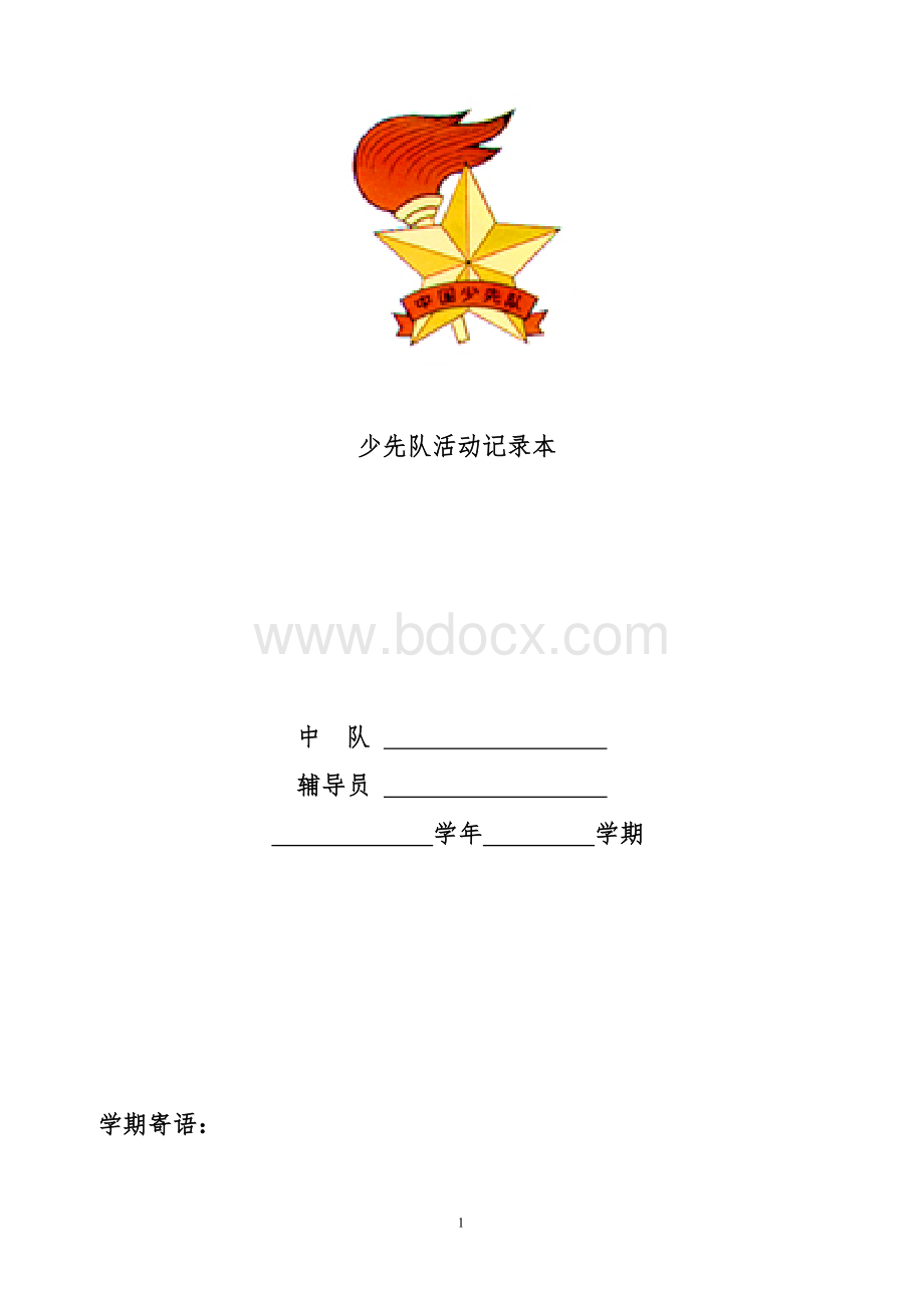 中队少先队日志文档格式.doc_第1页