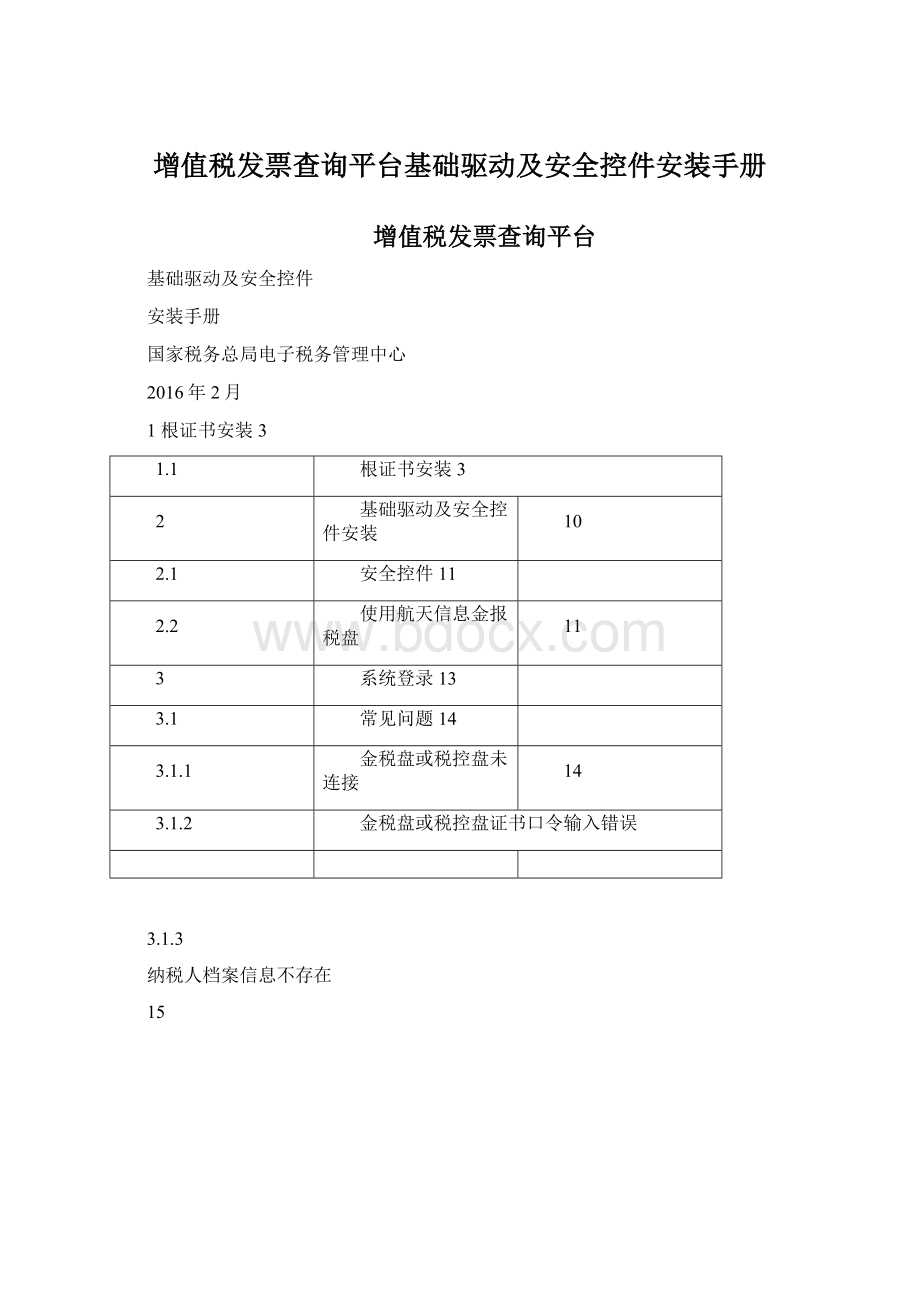 增值税发票查询平台基础驱动及安全控件安装手册.docx_第1页