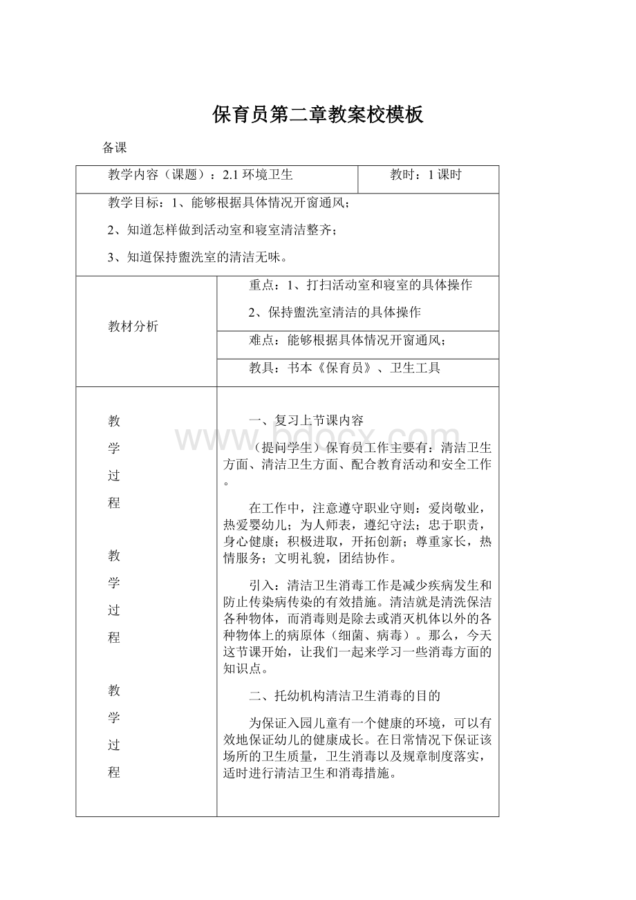 保育员第二章教案校模板Word文档格式.docx