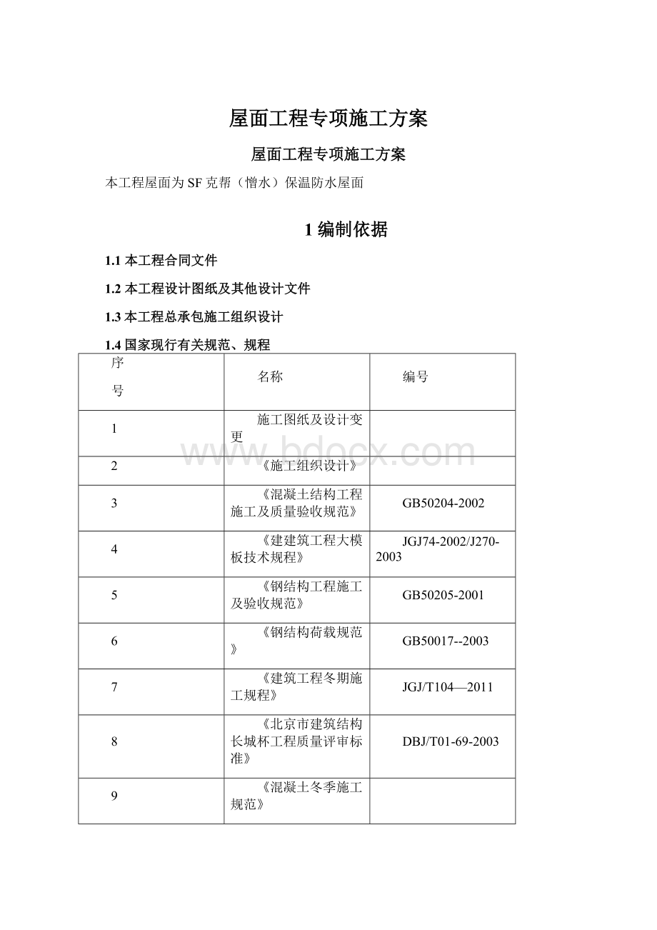 屋面工程专项施工方案Word格式文档下载.docx