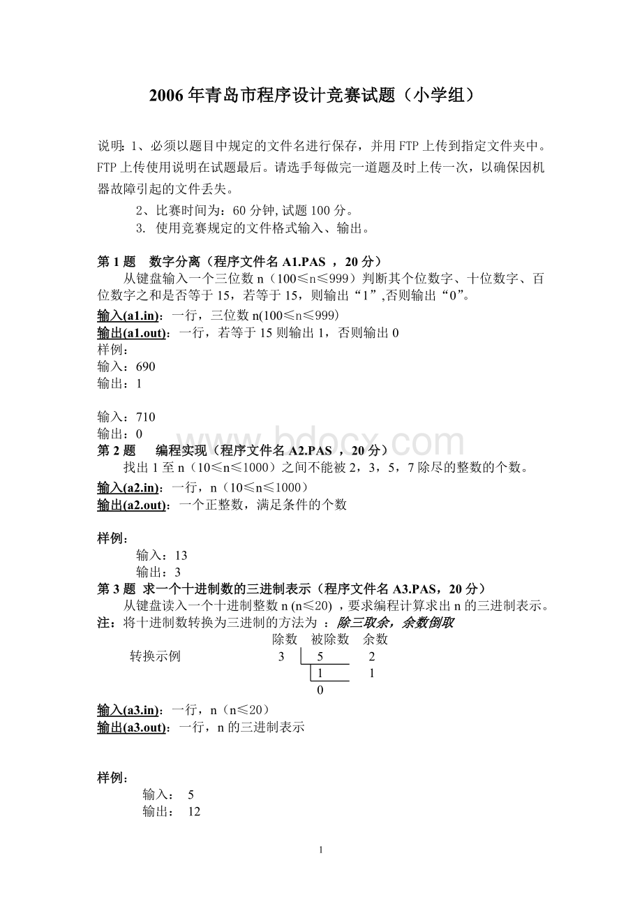 2006年青岛市程序设计竞赛试题(小学组)Word文件下载.doc