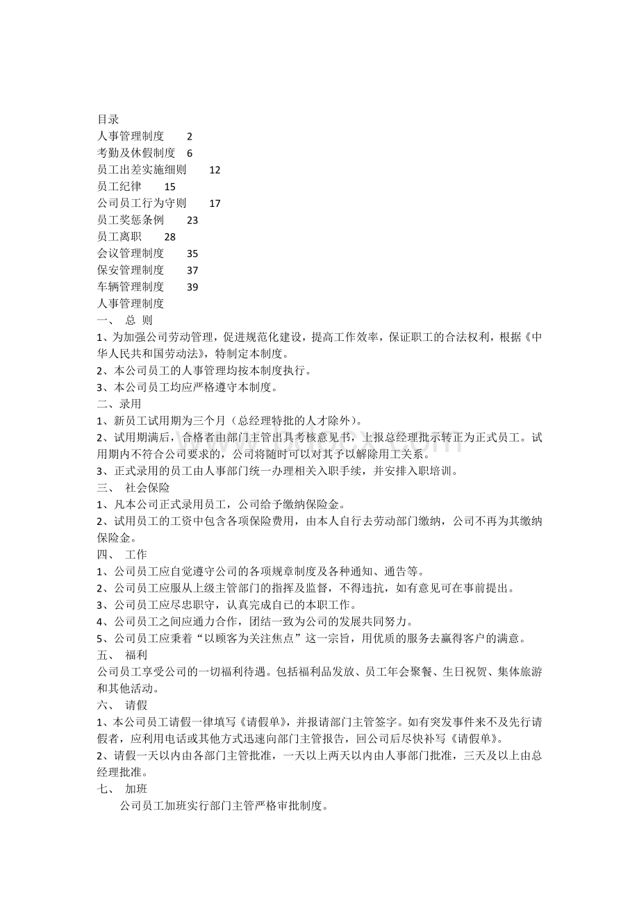 人事管理制度(修改版)Word文档格式.docx