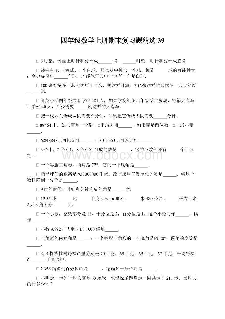 四年级数学上册期末复习题精选39.docx