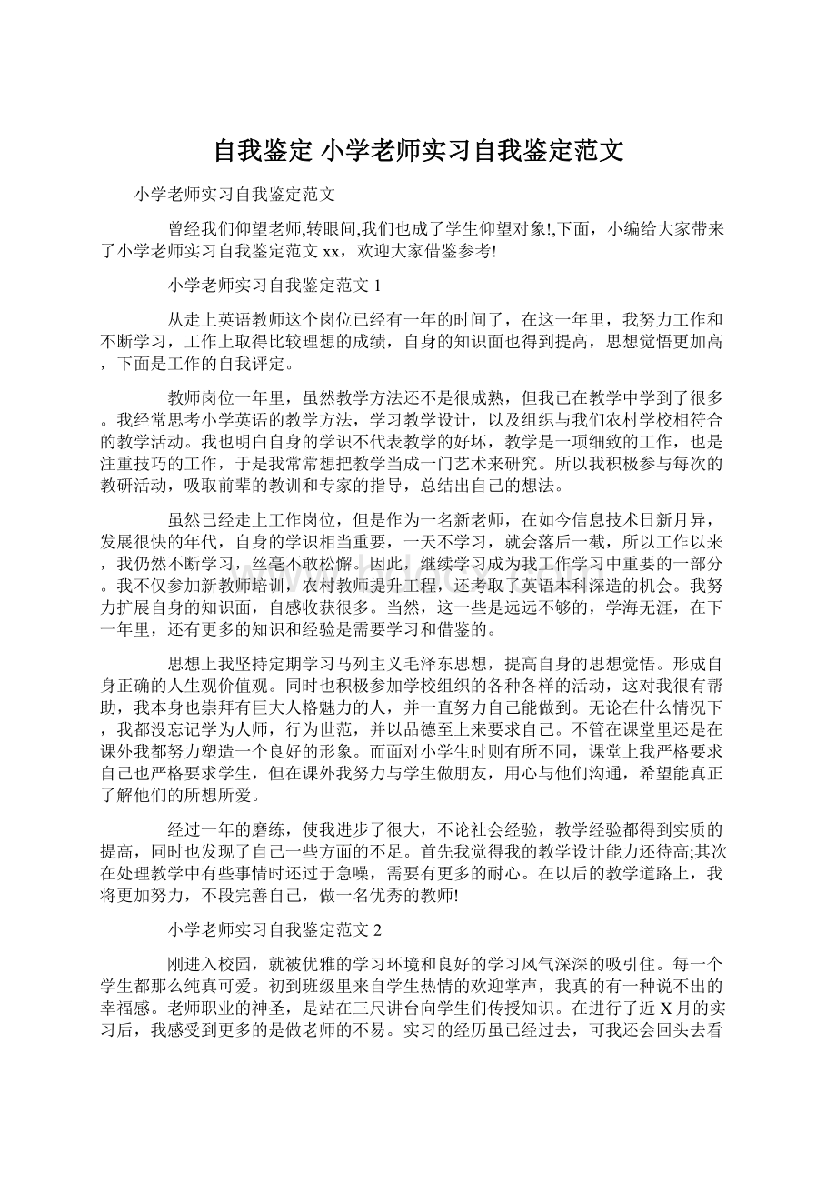 自我鉴定 小学老师实习自我鉴定范文.docx