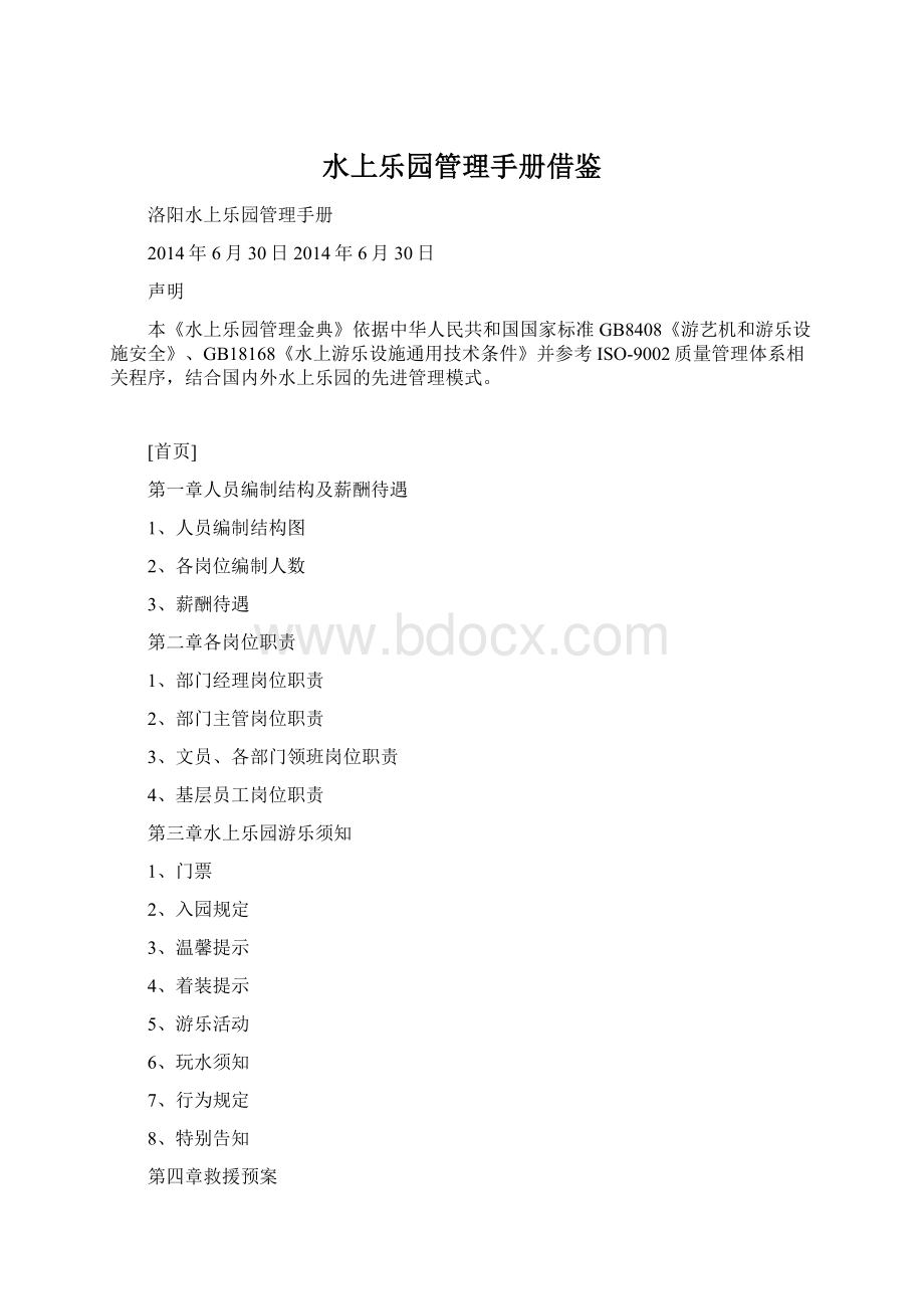 水上乐园管理手册借鉴.docx_第1页